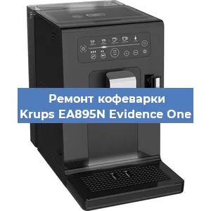 Ремонт помпы (насоса) на кофемашине Krups EA895N Evidence One в Новосибирске